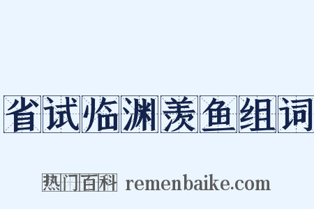 省试临渊羡鱼组词是什么意思的图片